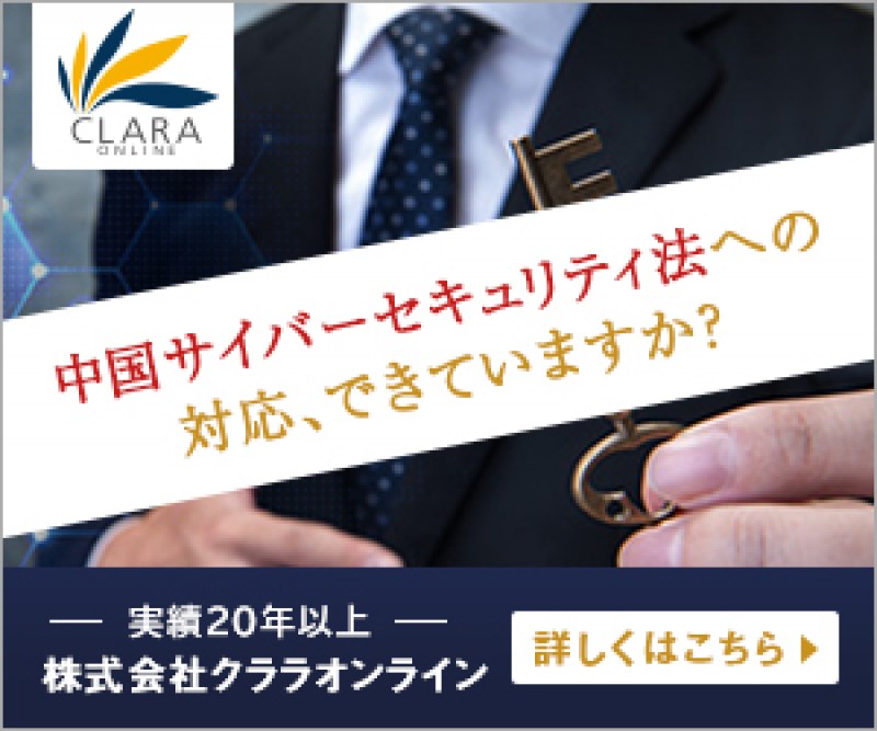 プロのコンサルタントによる『中国サイバーセキュリティ法攻略について』