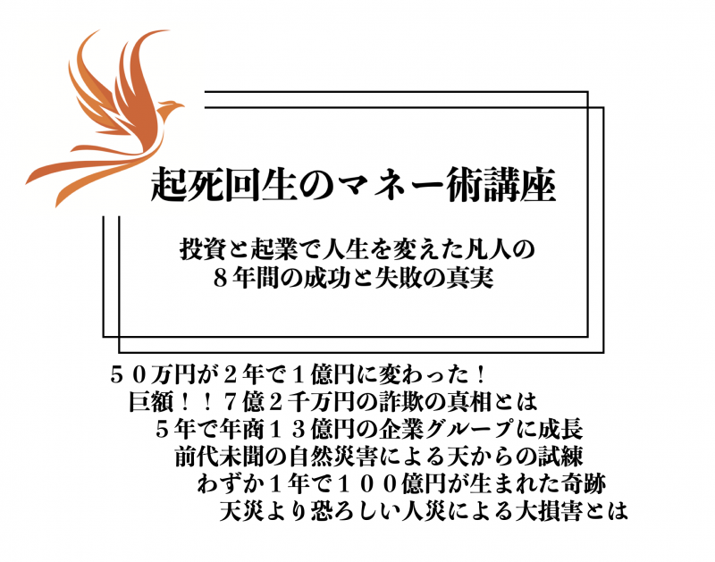 起死回生のマネー術講座〜投資と起業で人生を変えた凡人の８年間の成功と失敗の真実〜