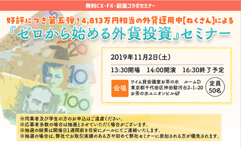 「ゼロから始める外貨投資」セミナー