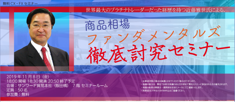 商品相場ファンダメンタルズ徹底討究セミナー