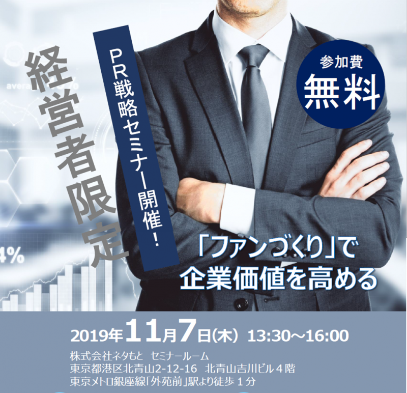 【無料】経営者限定「PR戦略セミナー」11月7日（木）開催