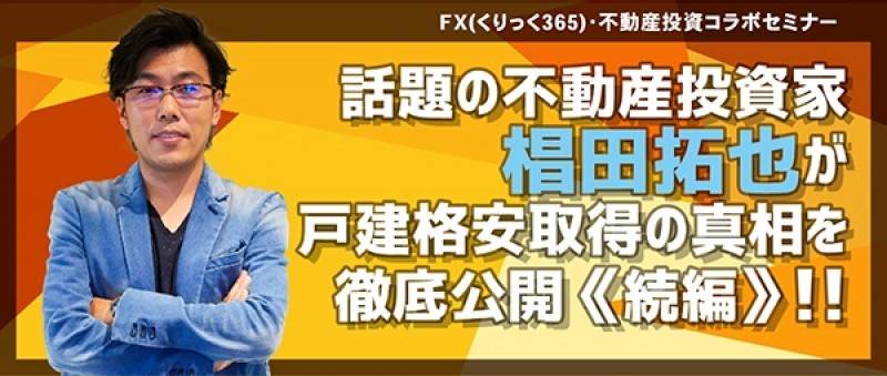 【東京日曜開催】話題の不動産投資家　椙田拓也が戸建格安取得の真相を徹底公開《続編》！！　