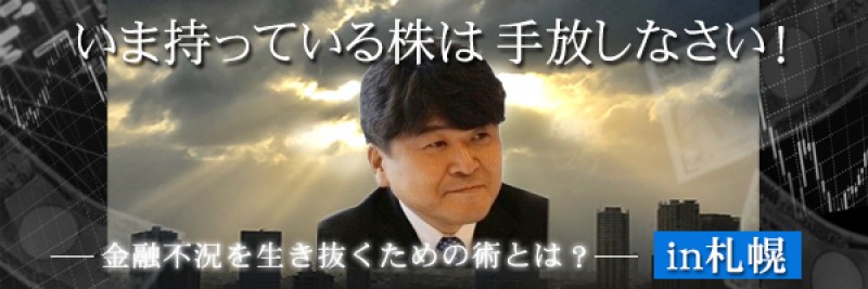 いま持っている株は手放しなさい！（札幌）