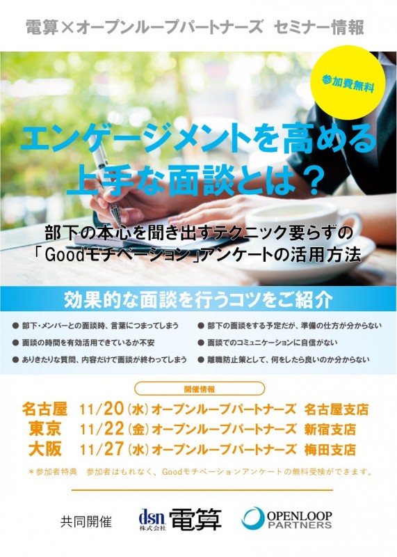 【参加費無料!】エンゲージメントを高める上手な面談とは?部下の本心を聞き出すテクニック要らずの「Goodモチベーション」アンケートの活用方法