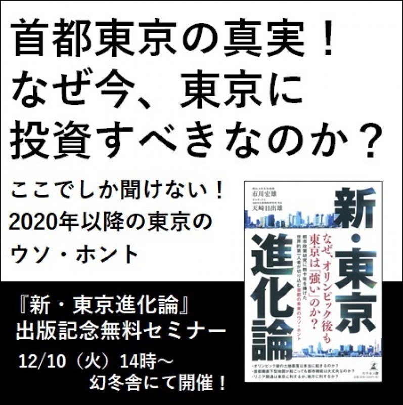 首都東京の真実！ なぜ今、東京に投資すべきなのか？