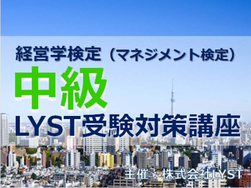 第3期　経営学検定（マネジメント検定）【中級】LYST受験対策講座（全5回）