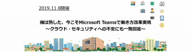 「機は熟した、今こそMicrosoft Teamsで働き方改革実現 」