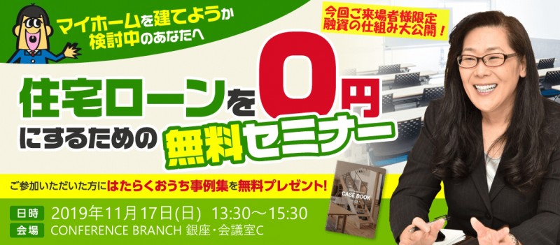 住宅ローンを0円にするための無料セミナー＜今回ご来場者様限定！融資の仕組み大公開！＞