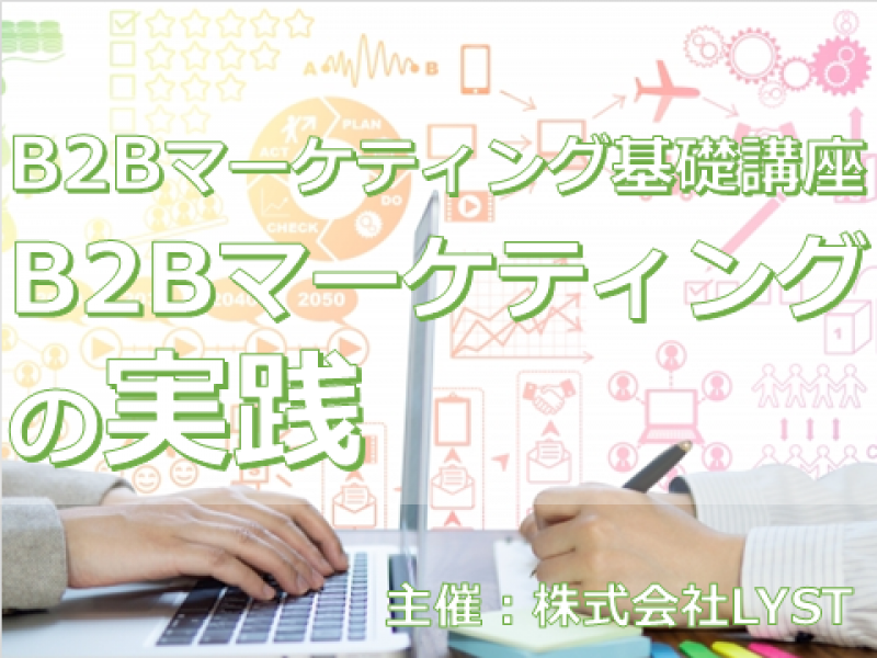 第10期　B2Bマーケティング基礎講座　『B2Bマーケティングの実践』