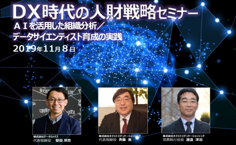 【DX人財戦略セミナー】ＡＩを活用した組織分析／ データサイエンティスト育成の実践