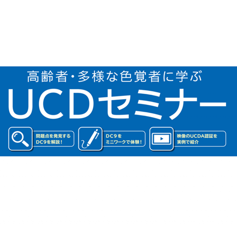 高齢者・多様な色覚者に学ぶ　UCDセミナー　(シニアマーケティングにお悩みの方におすすめです)