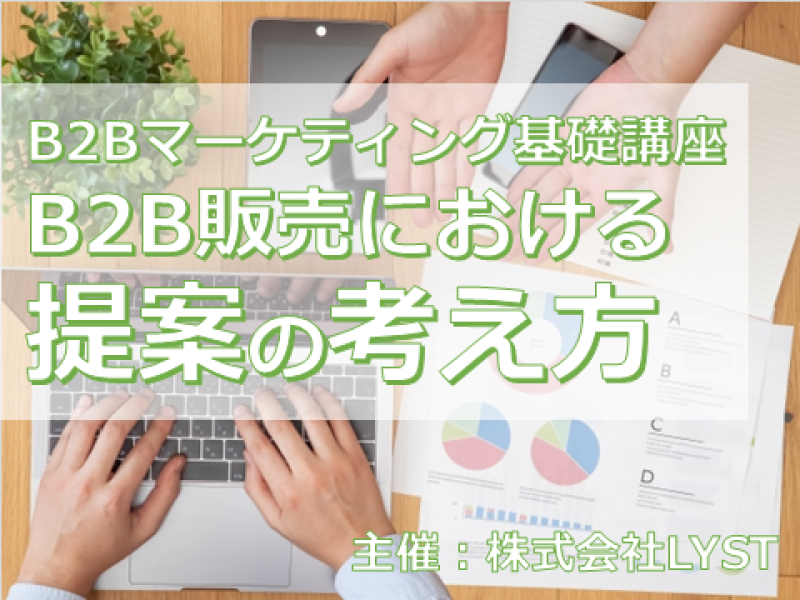 第10期　B2Bマーケティング基礎講座　『B2B販売における提案の考え方』