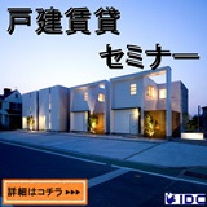 建築利回り15%以上！　戸建賃貸エクリュの魅力大公開！