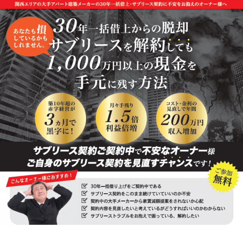 サブリースを解約しても1,000万円以上手元に残す方法　〜30年一括借上からの脱出〜