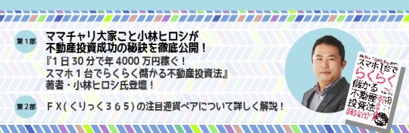 【平日開催】ママチャリ大家こと小林ヒロシが不動産投資成功の秘訣を徹底公開！