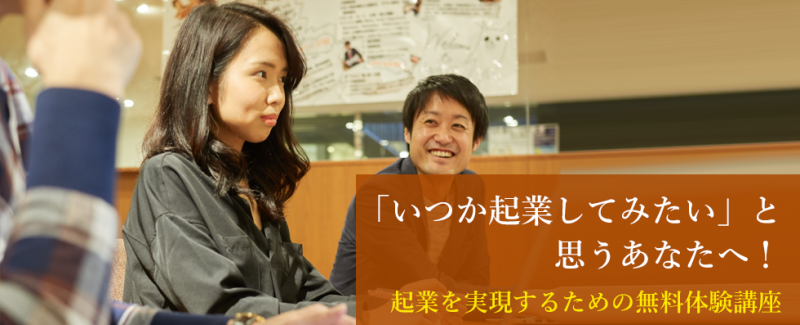 【参加無料！起業する力を、体得する】いつか起業してみたいと思うあなたへ！起業を実現するための無料セミナー