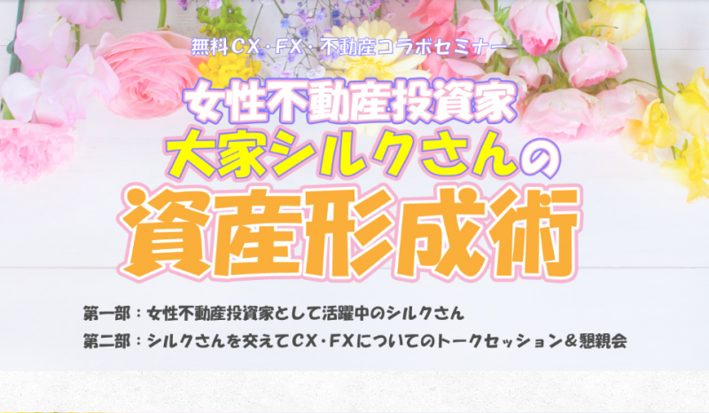 【土曜開催】"女性不動産投資家大家シルクさんの資産形成術"