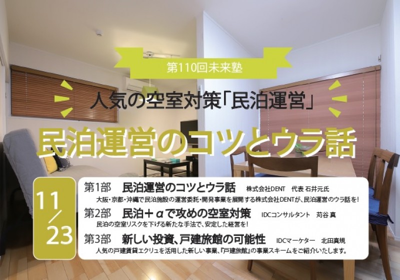 話題の『民泊』 ” ＋α ” で攻めの空室対策！