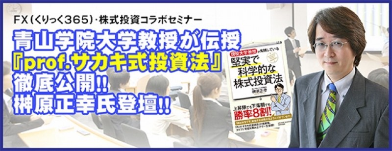 【日曜開催】青山学院大学教授が伝授　『prof.サカキ式投資法』徹底公開！！榊原正幸氏登壇！！