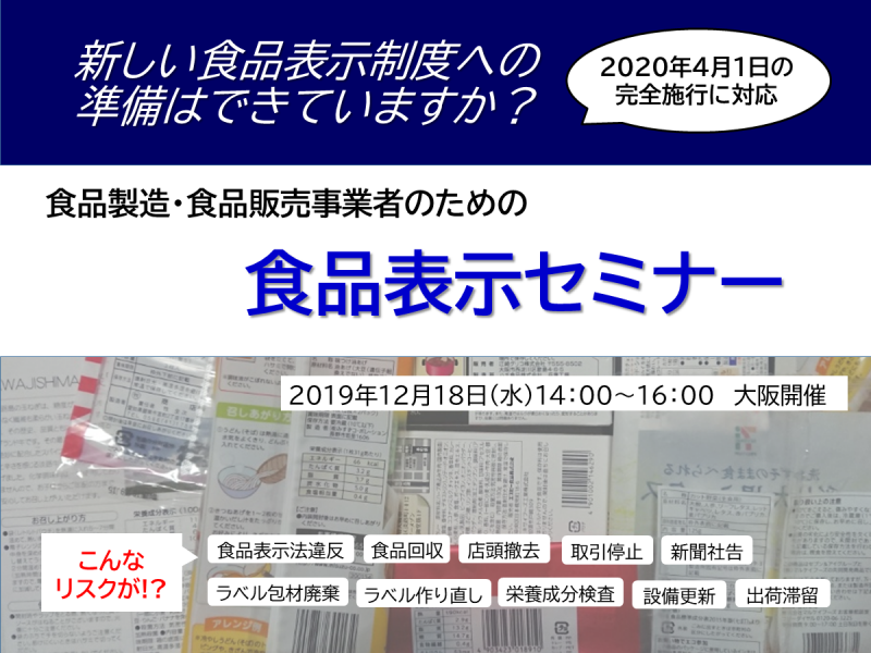 【12/18@大阪・梅田】食品表示セミナー～2020年4月1日完全施行の新しい食品表示制度への対応