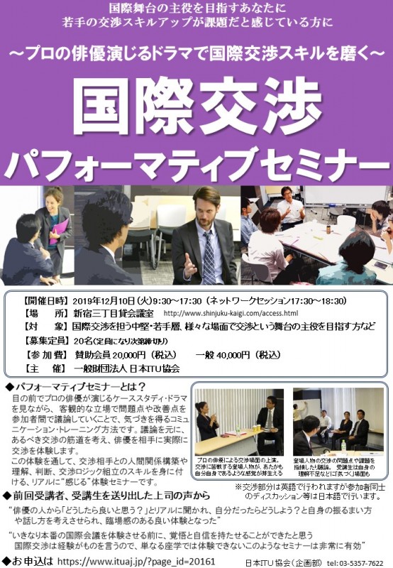 国際交渉パフォーマティブセミナー