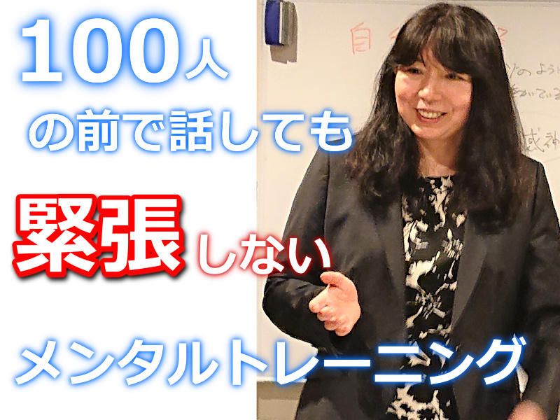 盛岡開催【あがり症を根絶する！！】100人の前で話してもまったく緊張しない「メンタルトレーニング」実践セミナー