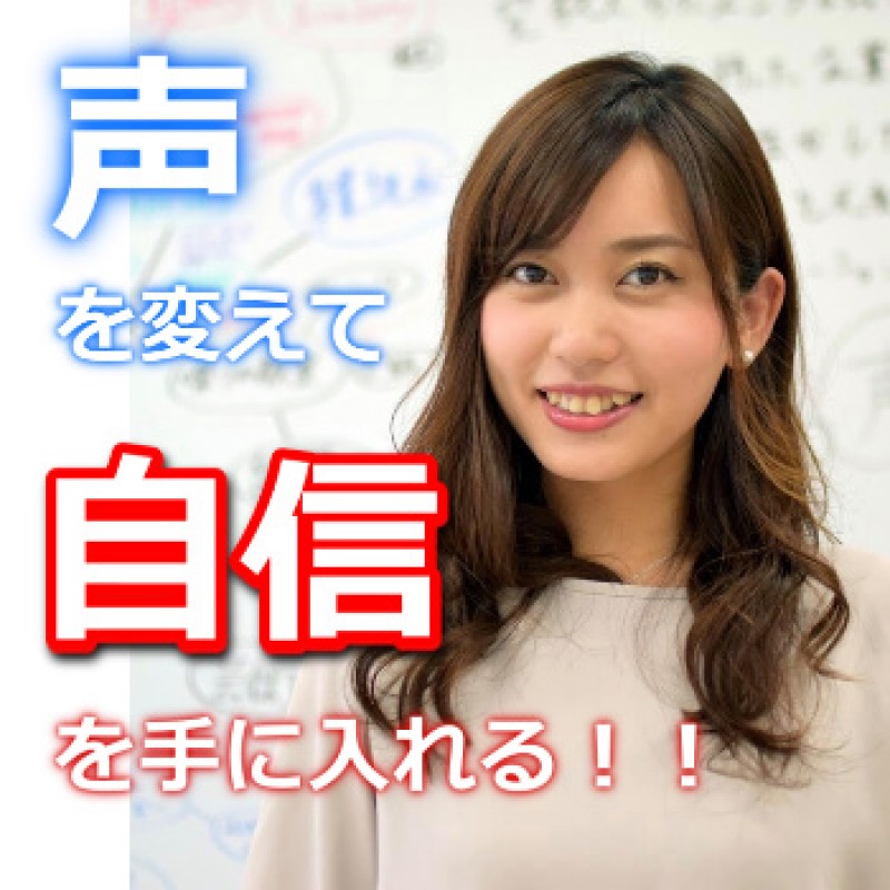声を変えて自信に満ちた性格を手に入れる！「声のトレーニング」実践セミナー