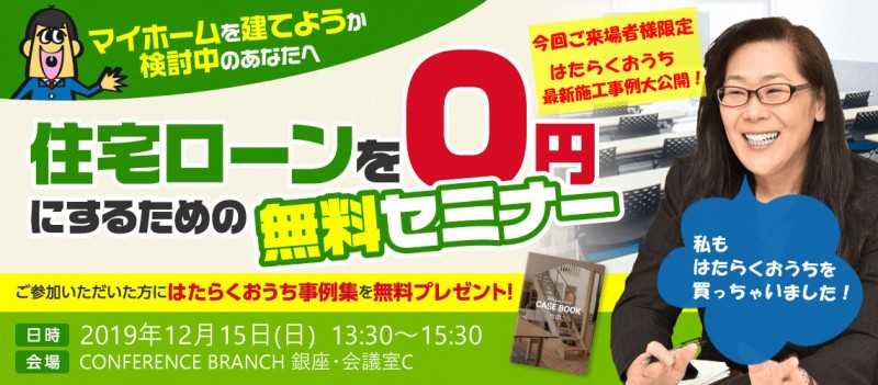 住宅ローンを0円にするための無料セミナー＜今回ご来場者様限定！【はたらくおうち】最新施工事例大公開！＞