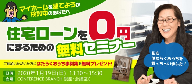 住宅ローンを0円にするための無料セミナー　2020/01/19開催