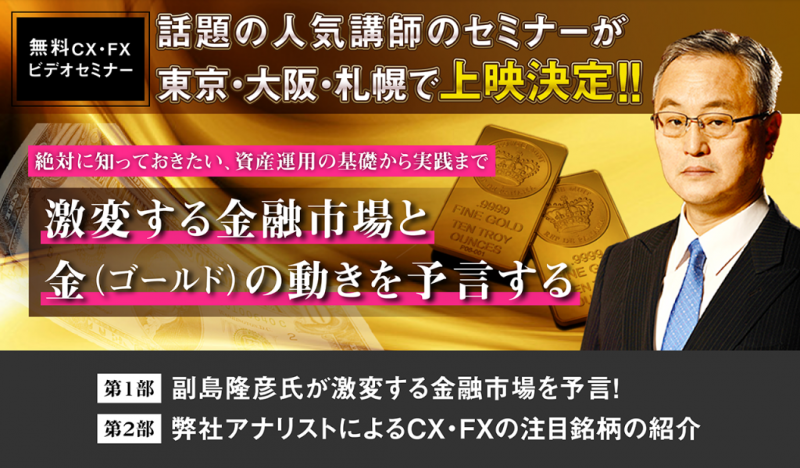 副島隆彦氏が激変する金融市場と金（ゴールド）の動きを予言！