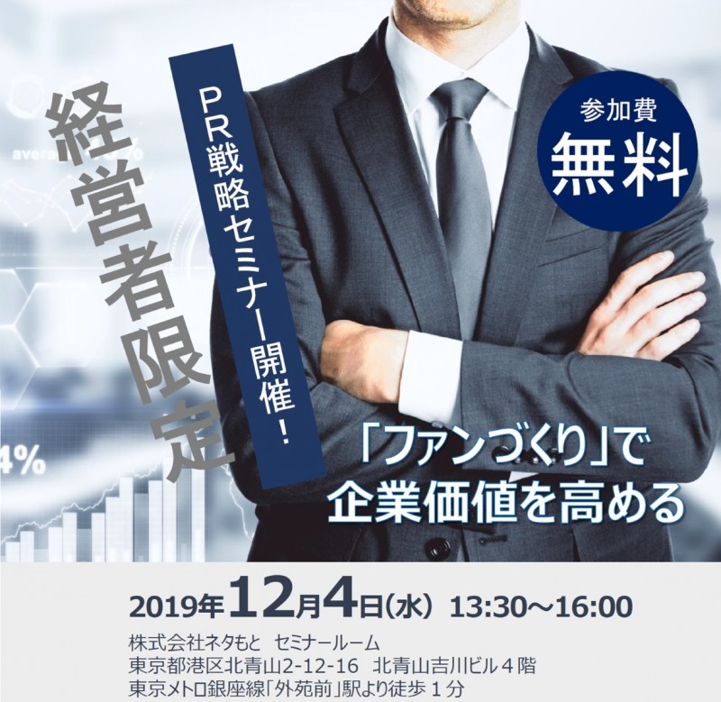 【無料】経営者限定「PR戦略セミナー」12月4日（水）開催