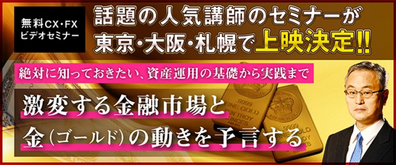 副島隆彦氏が激変する金融市場と金（ゴールド）の動きを予言！ビデオセミナー（札幌）
