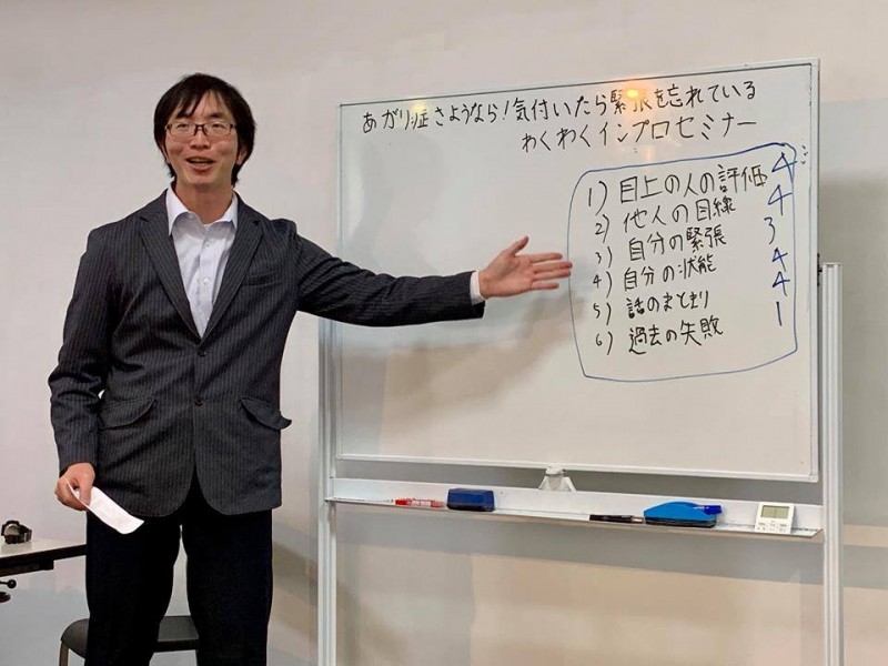 あがり症さようなら！気づいたら緊張を忘れているわくわく「インプロ」実践セミナー