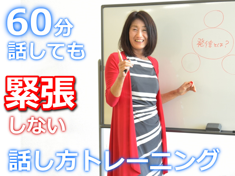 神戸開催：人前で話すのが楽になる！！60分話しても全く緊張しない「話し方」のトレーニング実践セミナー