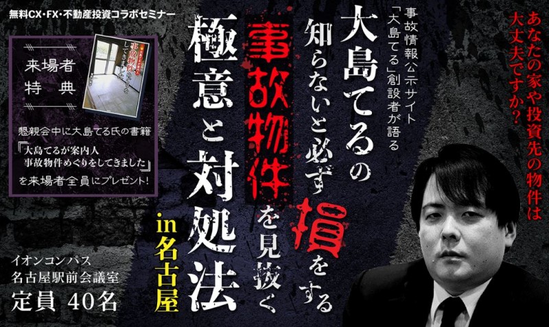 大島てるの『知らないと必ず損をする、事故物件を見抜く極意と対処法』