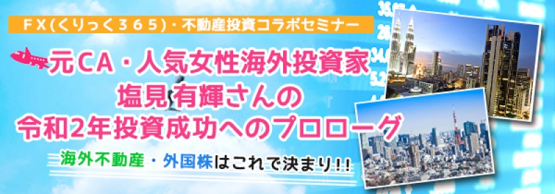 元ＣＡ・人気女性海外投資家　塩見有輝さんの令和2年投資成功へのプロローグ～海外不動産・外国株はこれで決まり！！～
