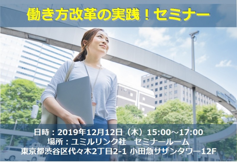 働き方改革の実践！セミナー