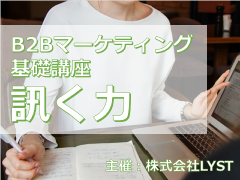 第10期　B2Bマーケティング基礎講座　『訊く力』