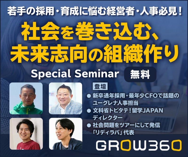【無料】若手の採用・育成に悩む経営者・人事必見！社会を巻き込んだ未来志向の組織づくり Special Session