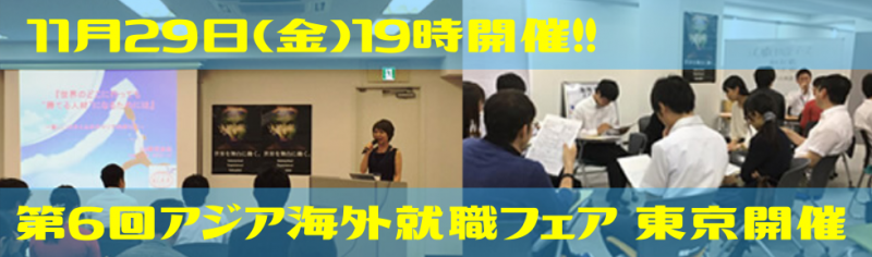 第6回アジア海外就職フェア 東京開催
