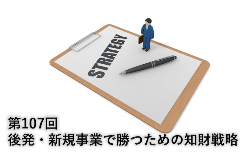 第107回　『後発・新規事業で勝つための知財戦略』