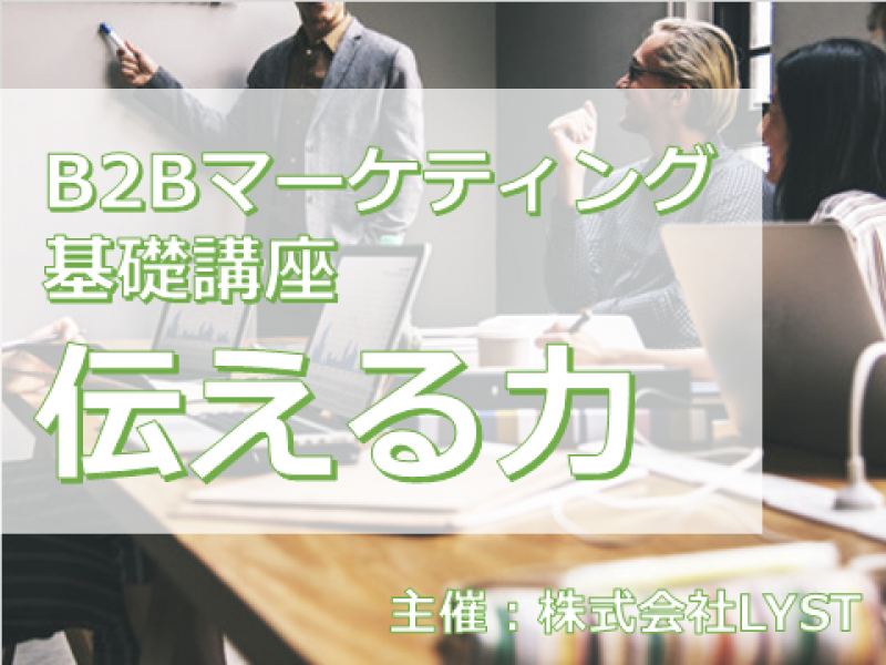 第10期　B2Bマーケティング基礎講座　『伝える力』