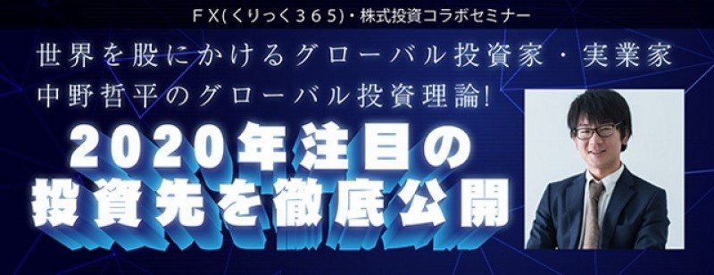 世界を股にかけるグローバル投資家・実業家　中野哲平のグローバル投資理論！～2020年注目の投資先を徹底公開～