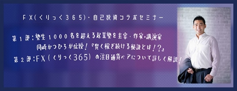 【平日開催】塾生1000名を超える起業塾を主宰・作家・講演家　岡崎かつひろが伝授！『賢く稼ぎ続ける秘訣とは！？』