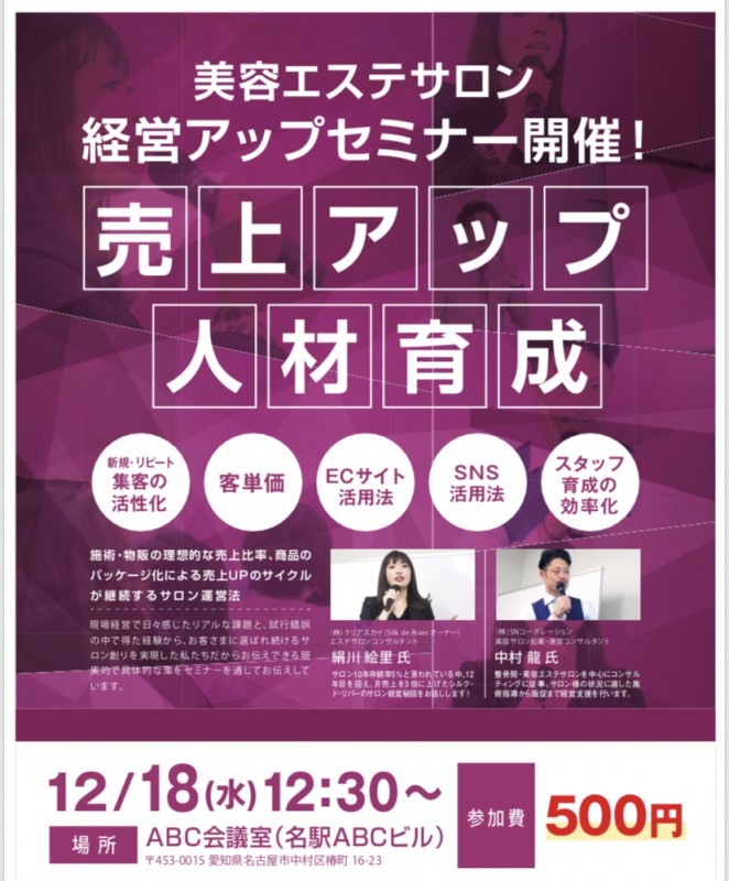 美容エステサロン経営アップセミナー開催！売上アップ＆人材育成