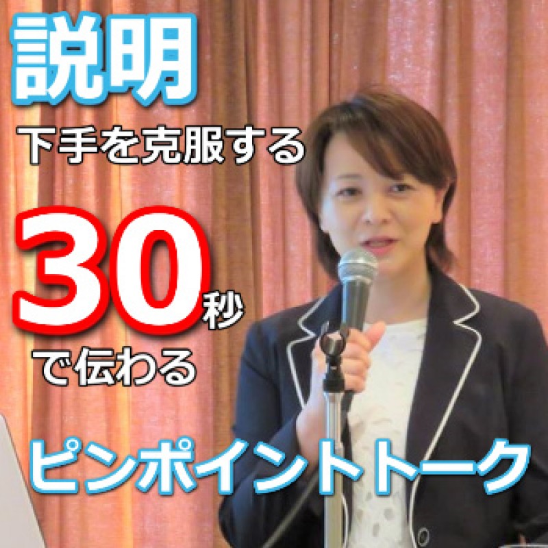 山形：説明下手を克服する！！30秒で思いを伝える「ピンポイントトーク」実践セミナー