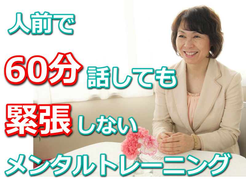 帯広：人前で話すのが楽になる！！60分話しても全く緊張しない「メンタルトレーニング」実践セミナー