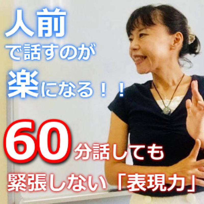 沖縄：人前で話すのが楽になる！！60分話しても全く緊張しない「表現力」実践セミナー