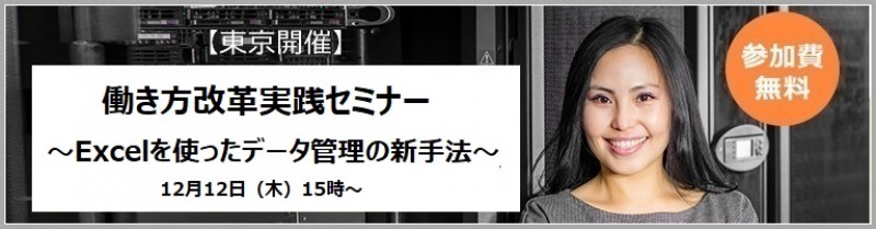 【12月12日東京開催】働き方改革実践セミナー～Excelを使ったデータ管理の新手法～(参加無料)