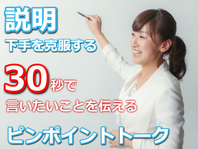徳島：説明下手を克服する！30秒で思いを伝える「ピンポイントトーク」実践セミナー